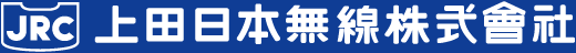 UJRC上田日本無線株式会社