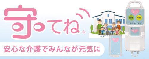 要介護者⾒守りシステム「守ってね」