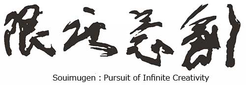 Souimugen：Pursuit of Infinite Creativity